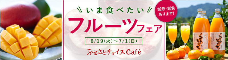 全国各地のフルーツが大集合 いま食べたい フルーツフェア ふるさとチョイスcafe ふるさとチョイス ふるさと納税サイト