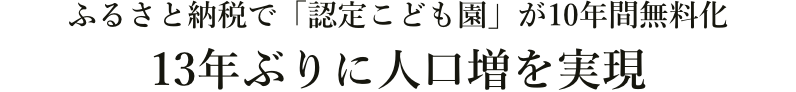 ふるさと納税で「認定こども園」が10年間無料化13年ぶりに人口増を実現