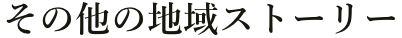 その他ストーリー