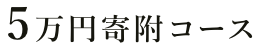 5万円のお礼の品