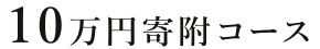 10万円寄附コース