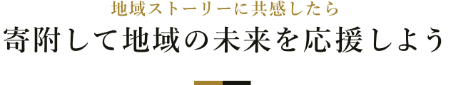地域ストーリーに共感したら寄附して地域の未来を応援しよう