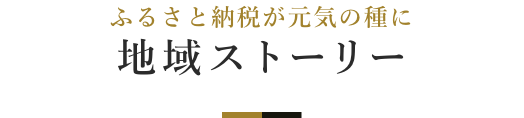 ふるさと納税が元気の種に上士幌町の地域ストーリー