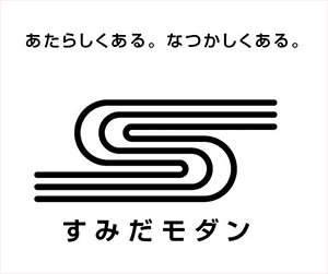 すみだモダンとは