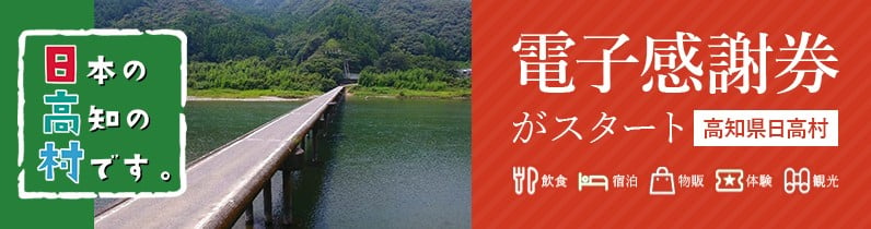 ふるさと納税｜村政の情報 > 日高村の紹介|日高村(公式)