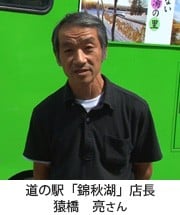 地域の生産者・事業者の声「道の駅 錦秋湖」猿橋さん
