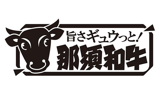 「那須和牛」とは