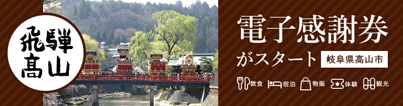 ふるさと納税をして岐阜県高山市にいこう ふるさと納税 ふるさとチョイス