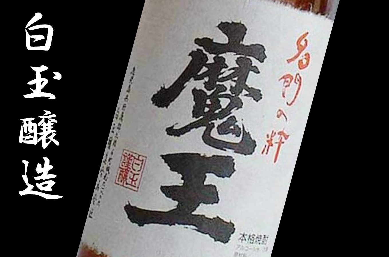 鹿児島県錦江町の銘酒『魔王』の蔵元である白玉醸造の珠玉の焼酎をお