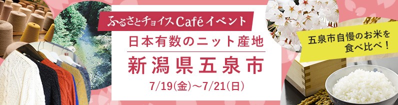 新潟県五泉市 In ふるさとチョイスcafe ふるさと納税 ふるさとチョイス