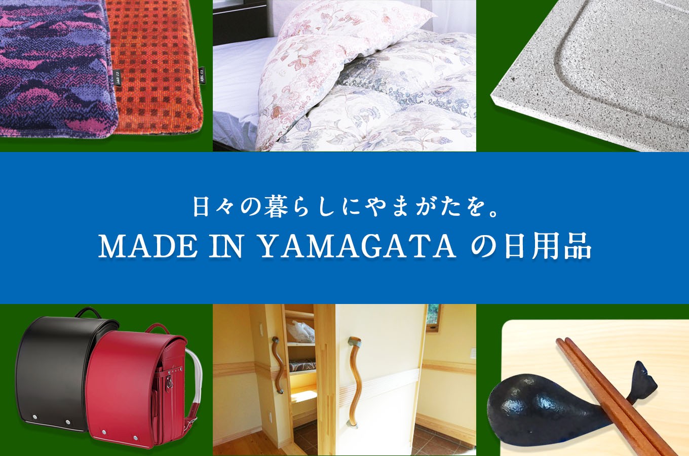 山形県山形市の日々の暮らしにやまがたを。MADE IN YAMAGATAの日用品｜ふるさとチョイス ふるさと納税サイト