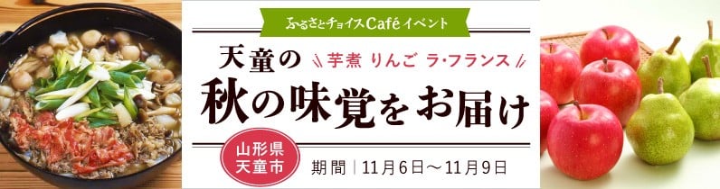 山形県天童市 In ふるさとチョイスcafe ふるさと納税 ふるさとチョイス