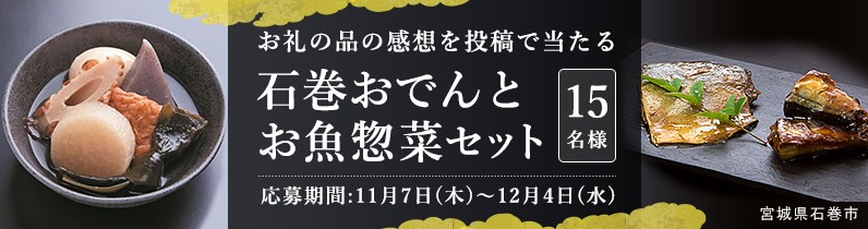 お礼の品の感想 を投稿で15名様に当たる 石巻おでんとお魚惣菜セット プレゼント ふるさと納税 ふるさとチョイス