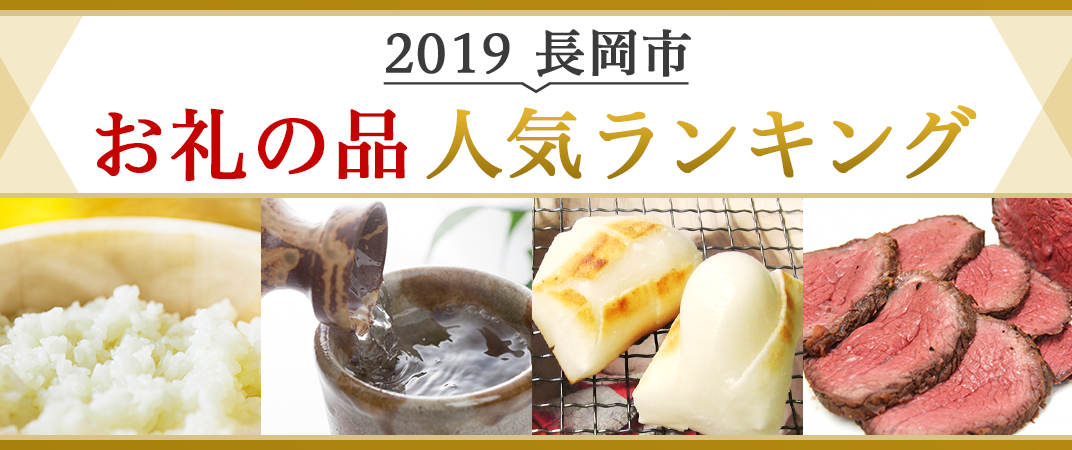 新潟県長岡市の長岡うんめぇもんランキング 2019年度 ふるさと納税 ふるさとチョイス