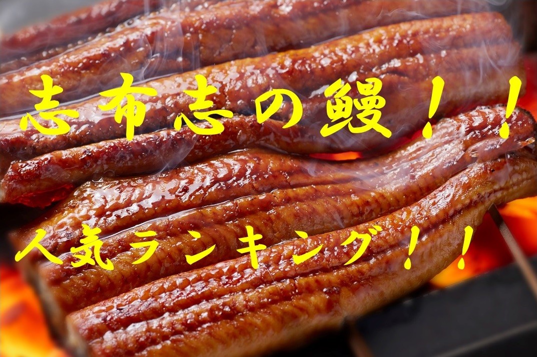 鹿児島県志布志市の全国トップクラス うなぎ生産量鹿児島県内ｎｏ１ 志布志の鰻 人気ランキングｂｅｓｔ５ ふるさと納税 ふるさとチョイス