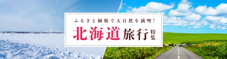 大自然と食を楽しむ 北海道旅行特集 ふるさとチョイス ふるさと納税サイト