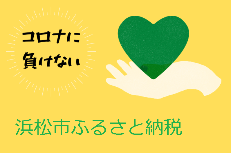 静岡県浜松市のふるさと納税で事業者を応援します。｜ふるさとチョイス - ふるさと納税サイト