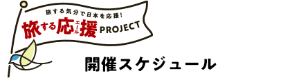 今後の開催スケジュール