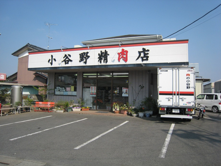 小谷野精肉店