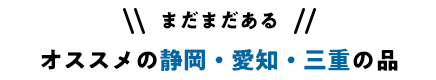 まだまだある オススメの北海道の品