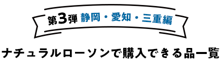 第3弾静岡・愛知・三重編 ナチュラルローソンで購入できる品一覧