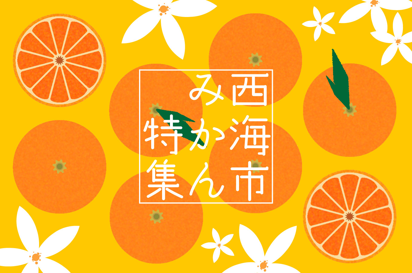 長崎県西海市の今年もやってきました 西海市みかん特集 ふるさと納税 ふるさとチョイス
