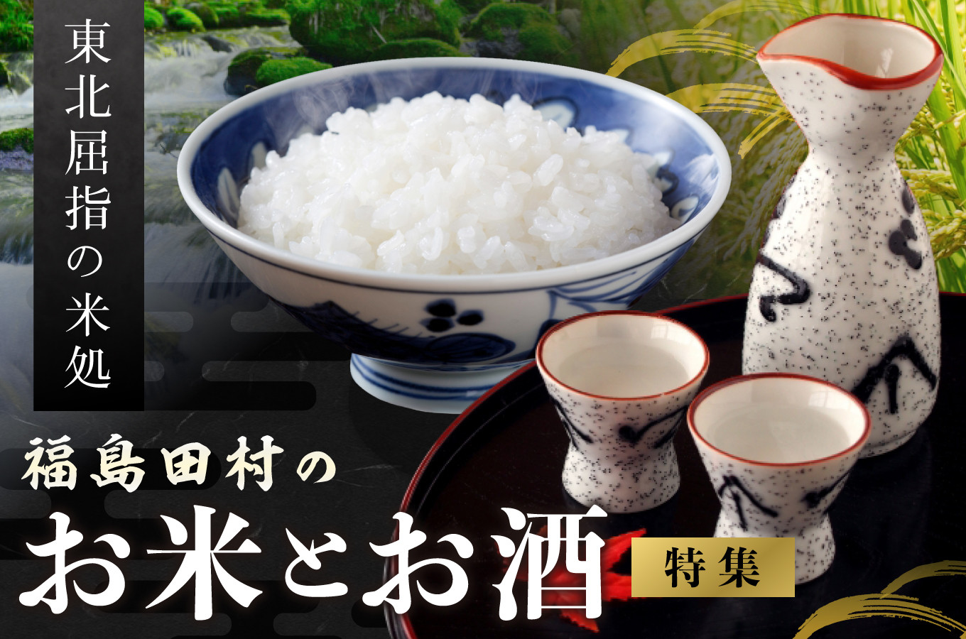 福島県田村市の東北屈指の米処 福島田村のお米とお酒 ふるさと納税 ふるさとチョイス