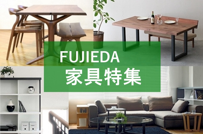 静岡県藤枝市のFUJIEDA こだわりの家具特集｜ふるさとチョイス