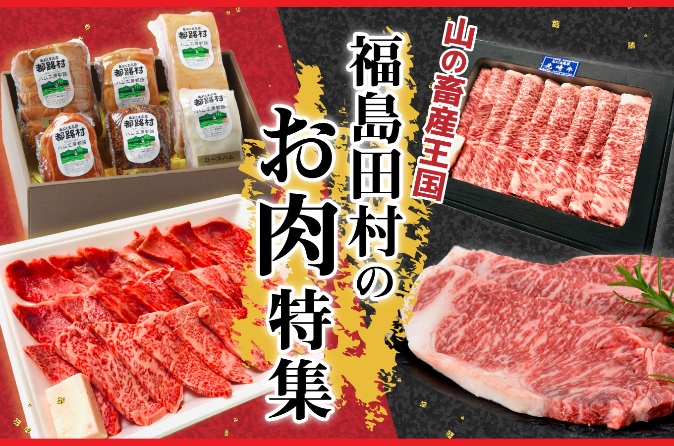 福島県田村市の山の畜産王国 福島田村のお肉 ふるさと納税 ふるさとチョイス