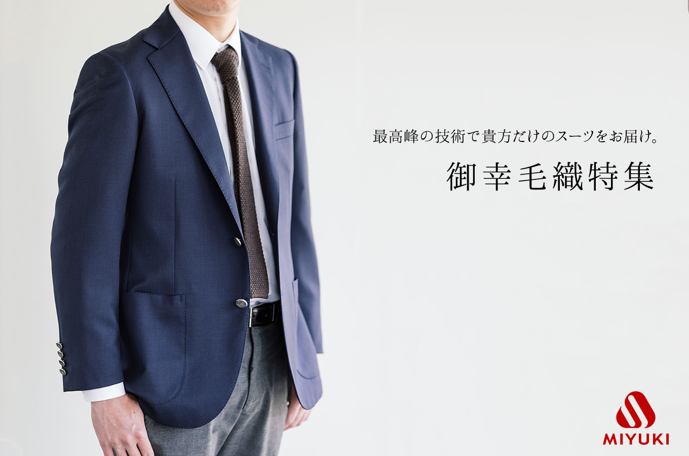 長崎県西海市の最高峰の技術で貴方だけのスーツをお届け 御幸毛織特集 ふるさと納税 ふるさとチョイス 長崎県西海市の最高峰の技術で貴方だけのスーツをお届け 御幸毛織特集 ふるさと納税 ふるさとチョイス