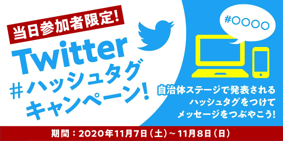 自治体ステージ参加者限定 対象のツイートで特産品があたる 第6回ふるさとチョイス大感謝祭オンライン ふるさと納税 ふるさとチョイス