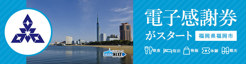 福岡県福岡市のふるさと納税をして福岡県福岡市にいこう ふるさと納税 ふるさとチョイス