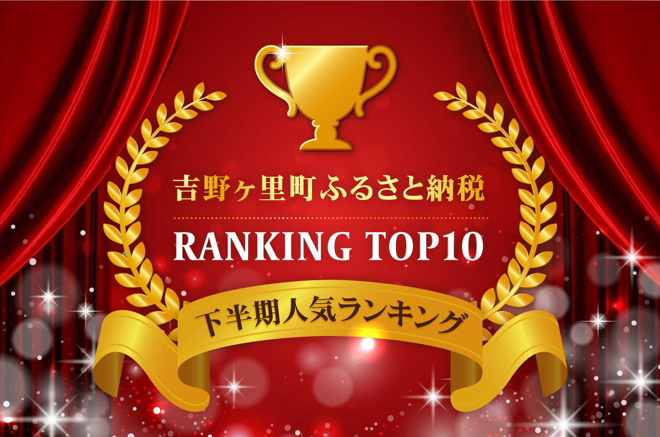 吉野ヶ里町ふるさと納税 下半期人気ランキングtop10 ふるさと納税 ふるさとチョイス