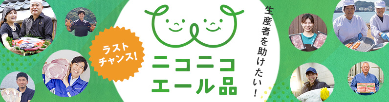 ニコニコエール品