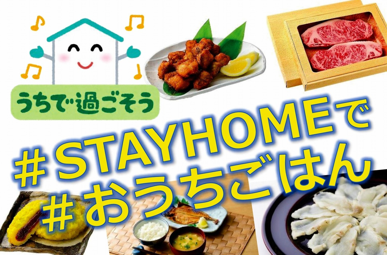 STAYHOME で #おうちごはん ～輪島の食材で食卓を元気に！～｜ふるさと