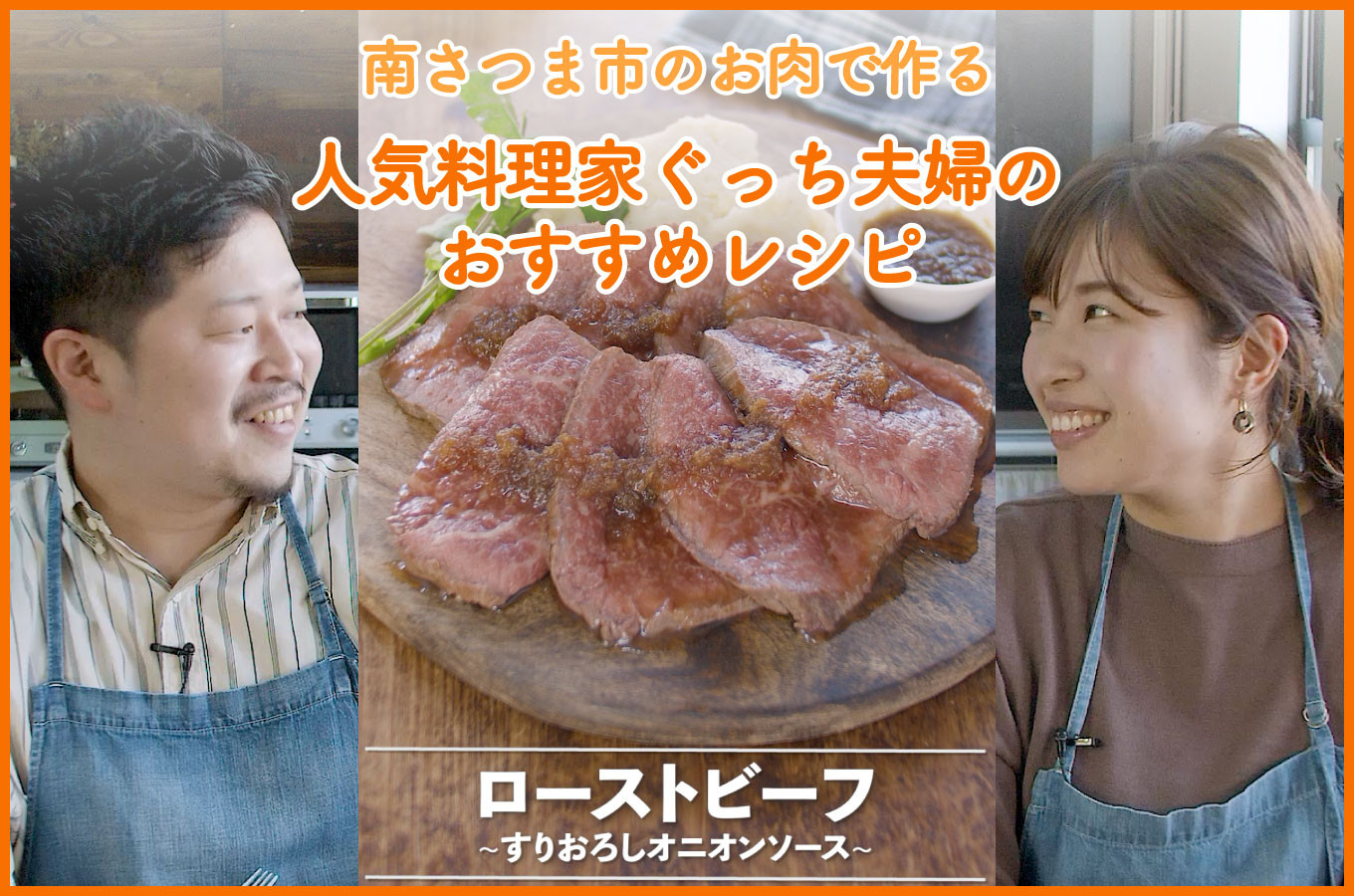南さつま市のお肉で作る 料理家 ぐっち夫婦のオリジナルレシピ動画 ふるさと納税 ふるさとチョイス