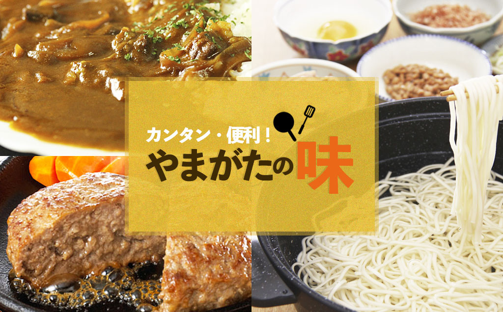 山形県山形市のカンタン 便利 やまがたの味 ふるさと納税 ふるさとチョイス