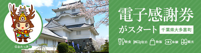 千葉県大多喜町のふるさと納税をして千葉県大多喜町にいこう ふるさと納税 ふるさとチョイス
