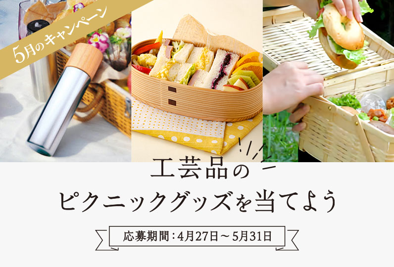 工芸品を持ってピクニックに行こう!キャンペーン
