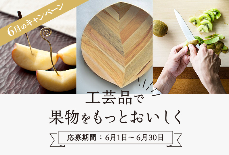 工芸品で果物をもっとおいしく食べようキャンペーン