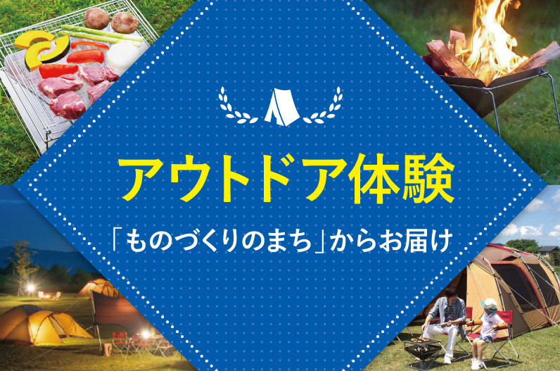 新潟県三条市 | 「ものづくりのまち」のアウトドア用品＆体験