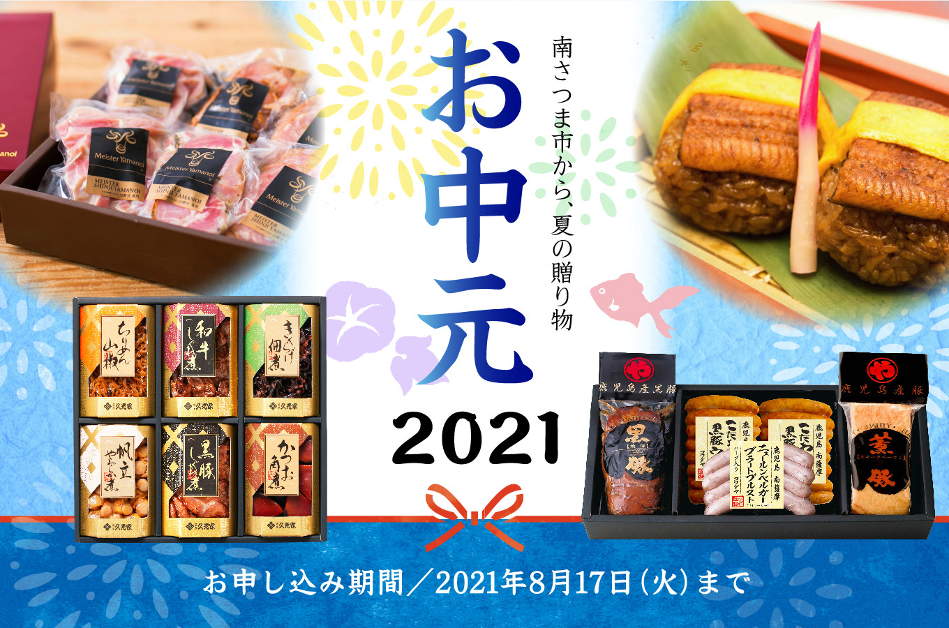 21年 お中元ギフト特集 鹿児島県南さつま市から 心を込めた贈り物を ふるさと納税 ふるさとチョイス