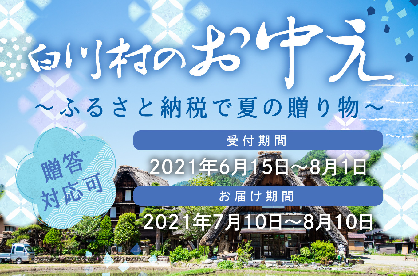 岐阜県白川村の白川村のふるさと納税でお中元を贈ろう ふるさと納税 ふるさとチョイス