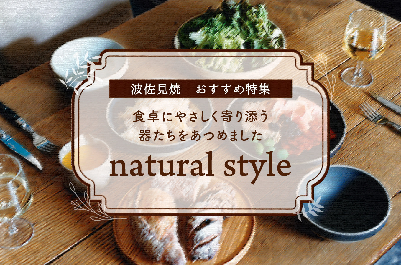 長崎県波佐見町の【波佐見焼】北欧・ナチュラルテイスト特集！｜ふるさとチョイス - ふるさと納税サイト