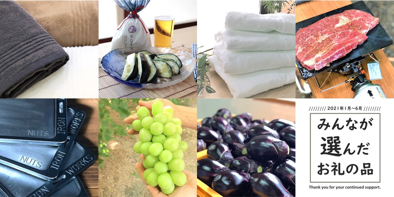 大阪府貝塚市の 上半期 みんなが選んだ人気の品 21年1月 6月 ふるさと納税 ふるさとチョイス