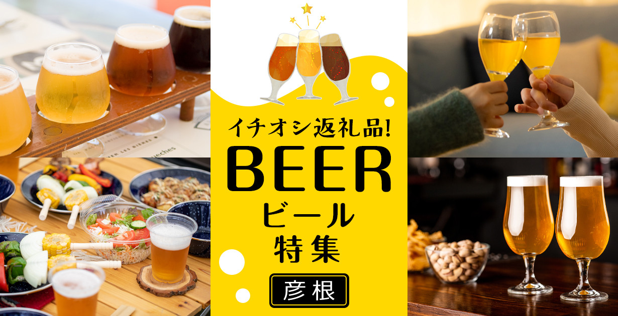彦根のビール特集 | ふるさと納税 [ふるさとチョイス]