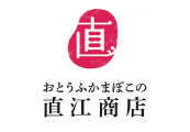提供:株式会社 直江商店