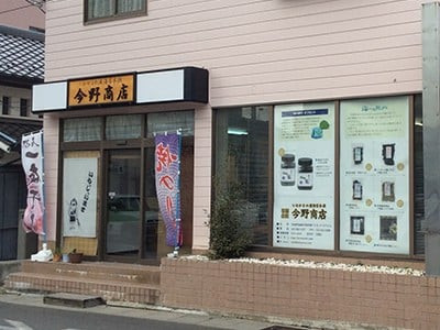 提供:有限会社 今野商店