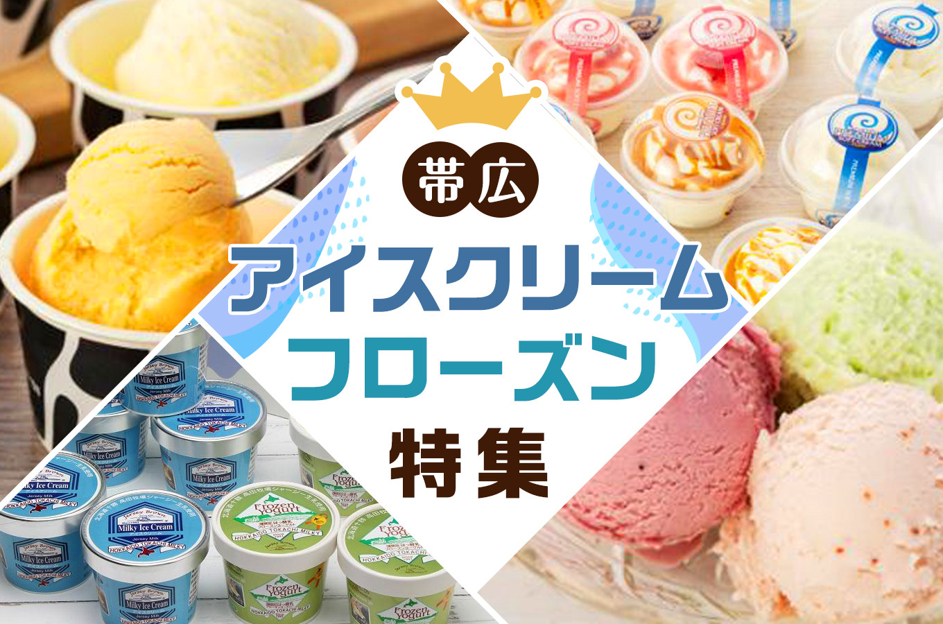 帯広のアイスクリーム＆フローズン特集｜ふるさとチョイス - ふるさと納税サイト