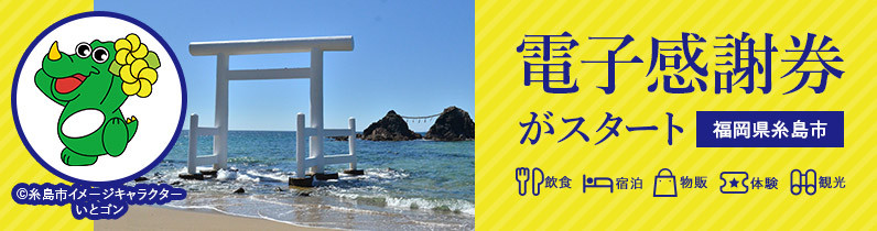 福岡県糸島市のふるさと納税をして福岡県糸島市にいこう ふるさと納税 ふるさとチョイス